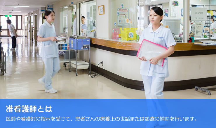 准看護師とは